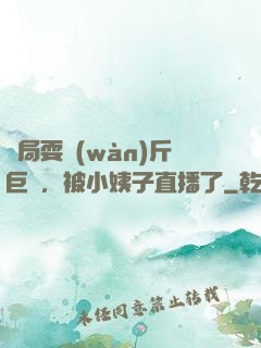 開局耍萬(wàn)斤巨錘，被小姨子直播了
