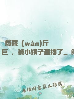 開局耍萬(wàn)斤巨錘，被小姨子直播了