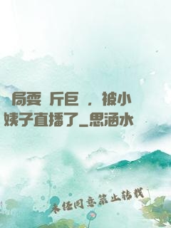 開局耍萬斤巨錘，被小姨子直播了