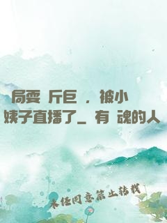 開局耍萬斤巨錘，被小姨子直播了