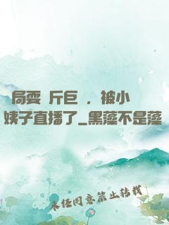 開局耍萬斤巨錘，被小姨子直播了