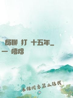 開局聊齋打鐵十五年