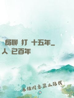 開局聊齋打鐵十五年