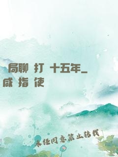 開局聊齋打鐵十五年