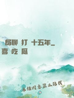 開局聊齋打鐵十五年