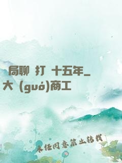 開局聊齋打鐵十五年