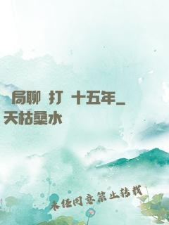 開局聊齋打鐵十五年