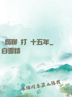 開局聊齋打鐵十五年