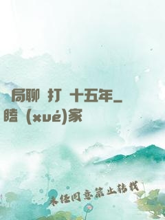 開局聊齋打鐵十五年