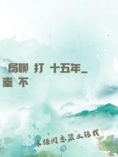 開局聊齋打鐵十五年