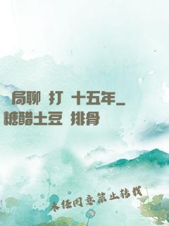 開局聊齋打鐵十五年