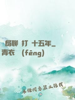 開局聊齋打鐵十五年