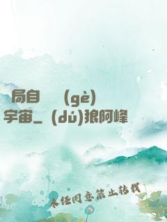 開局自帶兩個(gè)宇宙