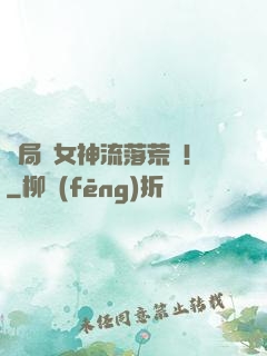開局與女神流落荒島！