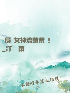 開局與女神流落荒島！