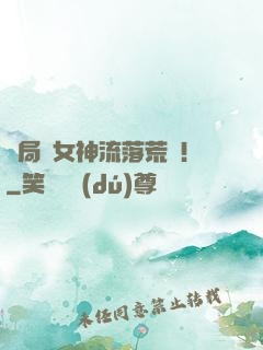 開局與女神流落荒島！