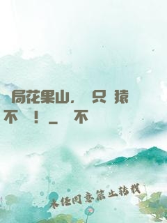 開局花果山，這只靈猿不簡單！
