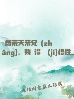 開局荒天帝兄長(zhǎng)，我獲得滿級(jí)悟性