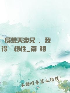 開局荒天帝兄長，我獲得滿級悟性