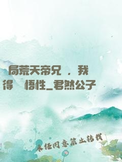 開局荒天帝兄長，我獲得滿級悟性