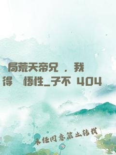 開局荒天帝兄長，我獲得滿級悟性