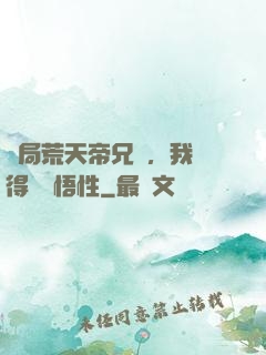 開局荒天帝兄長，我獲得滿級悟性