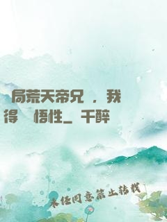 開局荒天帝兄長，我獲得滿級悟性