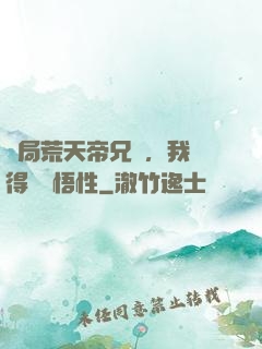 開局荒天帝兄長，我獲得滿級悟性