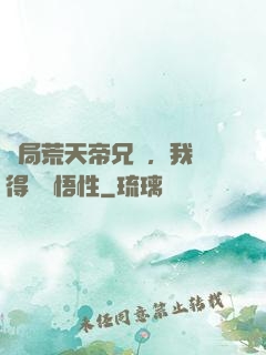 開局荒天帝兄長，我獲得滿級悟性