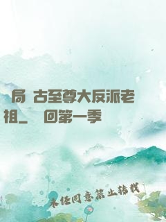 開局萬古至尊大反派老祖
