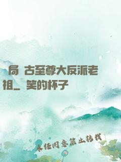 開局萬古至尊大反派老祖