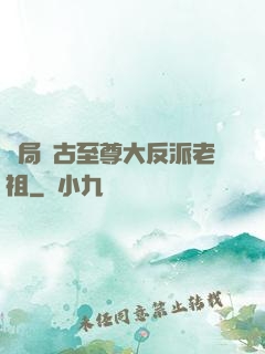 開局萬古至尊大反派老祖