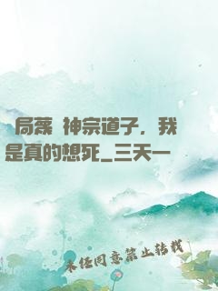 開局蔑視神宗道子，我是真的想死
