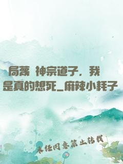 開局蔑視神宗道子，我是真的想死