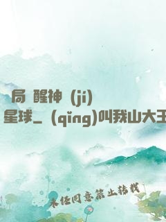 開局蘇醒神級(jí)星球