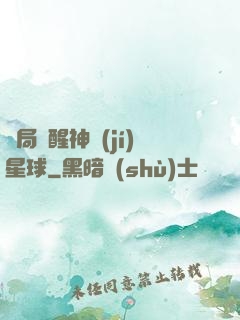 開局蘇醒神級(jí)星球