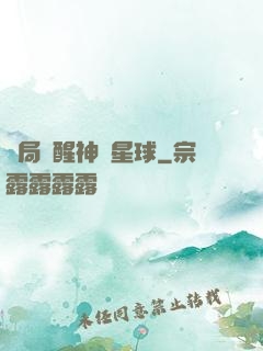 開局蘇醒神級星球