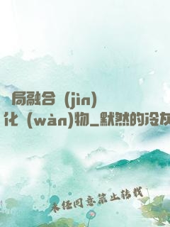 開局融合進(jìn)化萬(wàn)物
