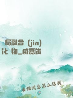 開局融合進(jìn)化萬物