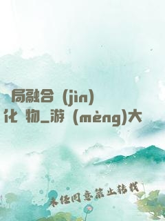 開局融合進(jìn)化萬物