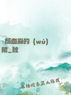 開局血崩的無(wú)限