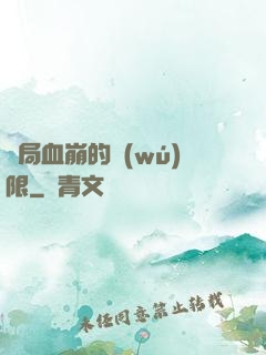 開局血崩的無(wú)限