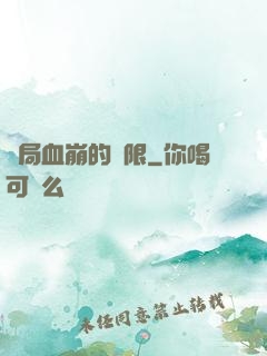 開局血崩的無限
