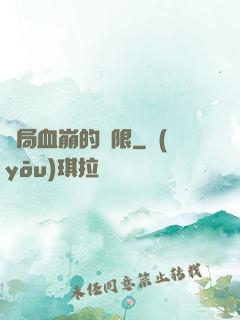 開局血崩的無限