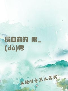 開局血崩的無限