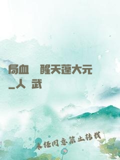 開局血脈覺醒天蓬大元帥