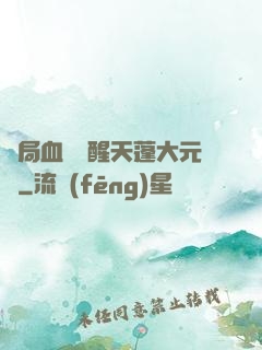 開局血脈覺醒天蓬大元帥