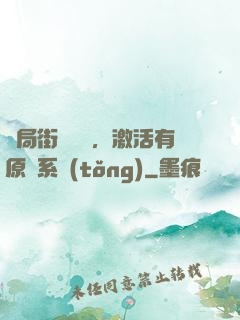 開局街頭測試，激活有原則系統(tǒng)