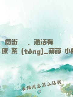 開局街頭測試，激活有原則系統(tǒng)