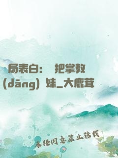 開局表白：錯把掌教當(dāng)師妹